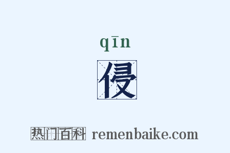 侵是什么意思的图片